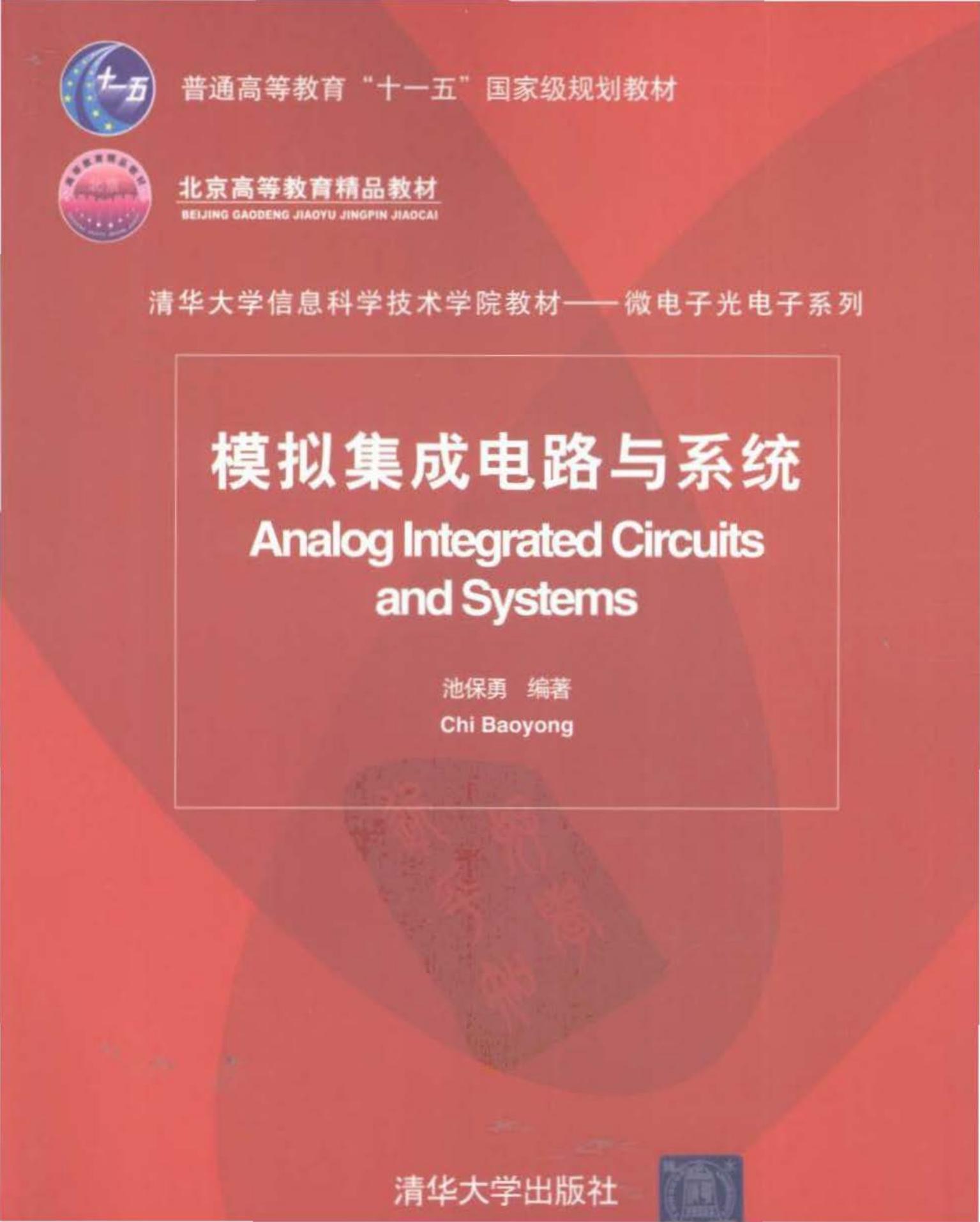 模拟集成电路与系统 Analog Integrated Circuits and Systems