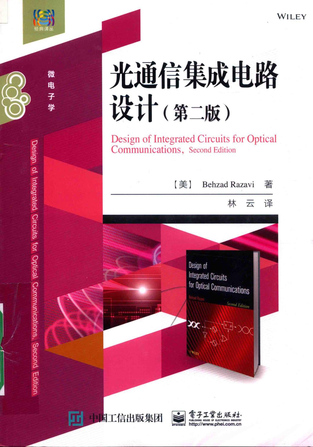 光通信集成电路设计第2版中文——拉扎维