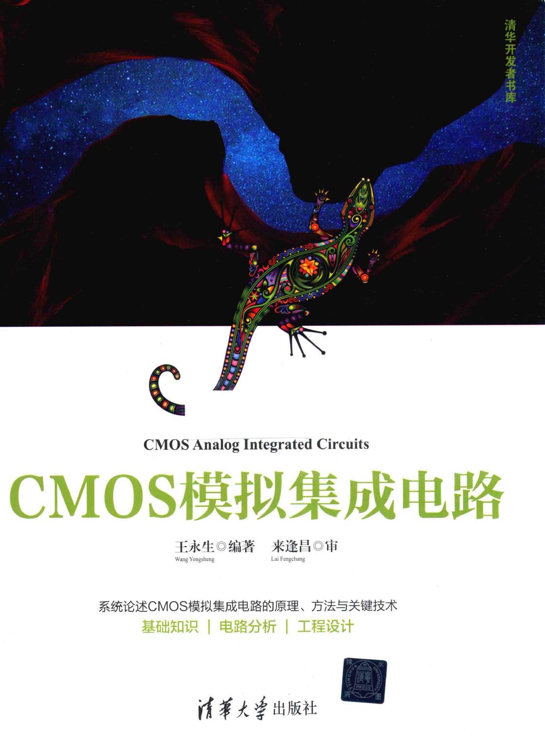 CMOS模拟集成电路