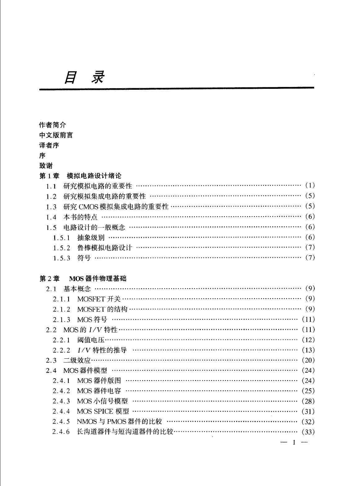 模拟CMOS集成电路设计第一版