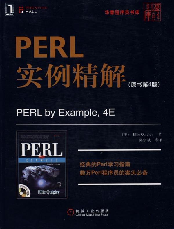 Perl实例精解(原书第4版)