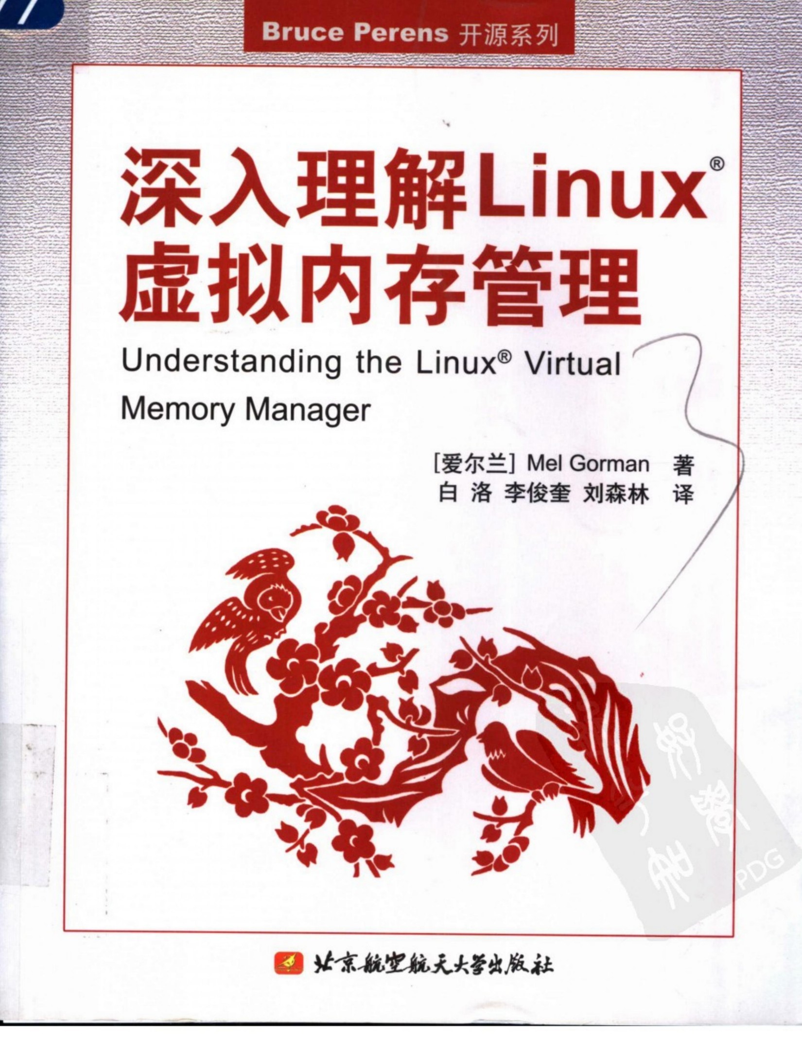 深入理解LINUX虚拟内存管理