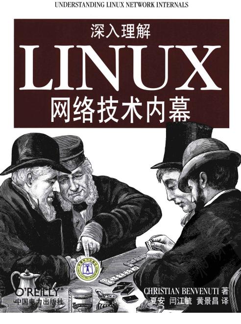 深入理解LINUX网络技术内幕