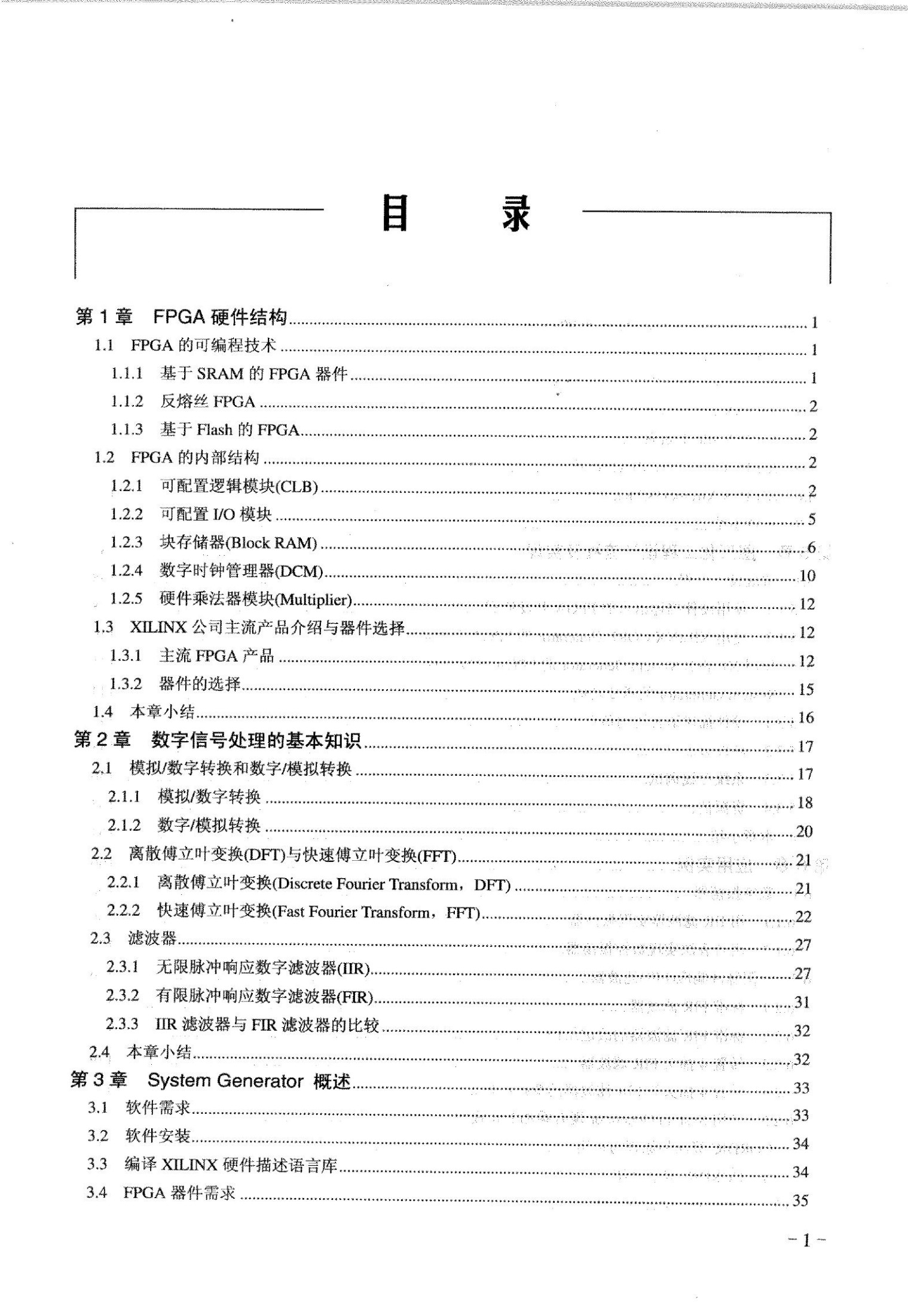 FPGA数字信号处理设计教程-system generator入门与提高