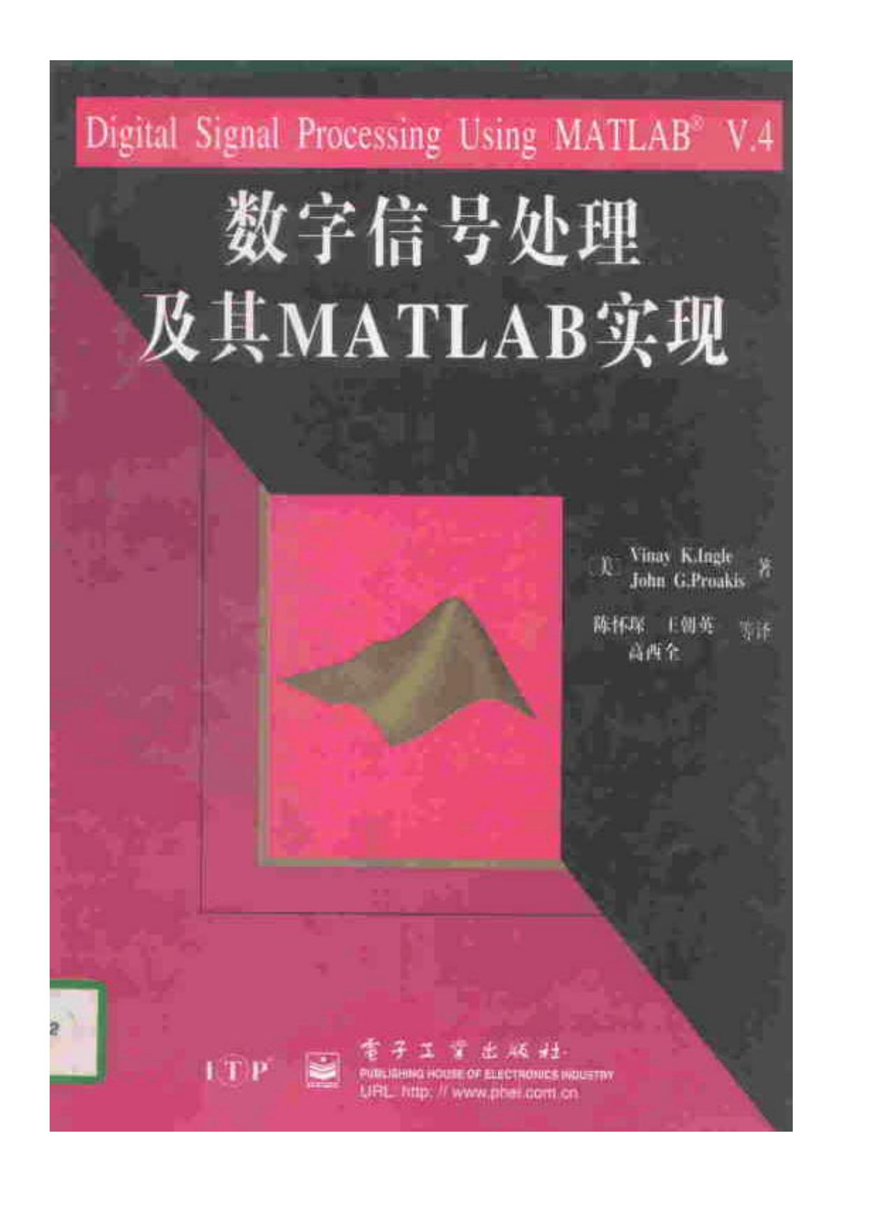 数字信号处理及其matlab实现