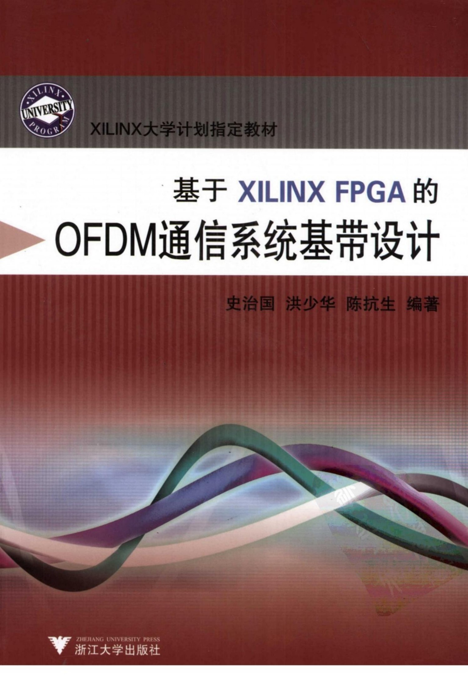 基于XILINX FPGA的OFDM通信系统基带设计