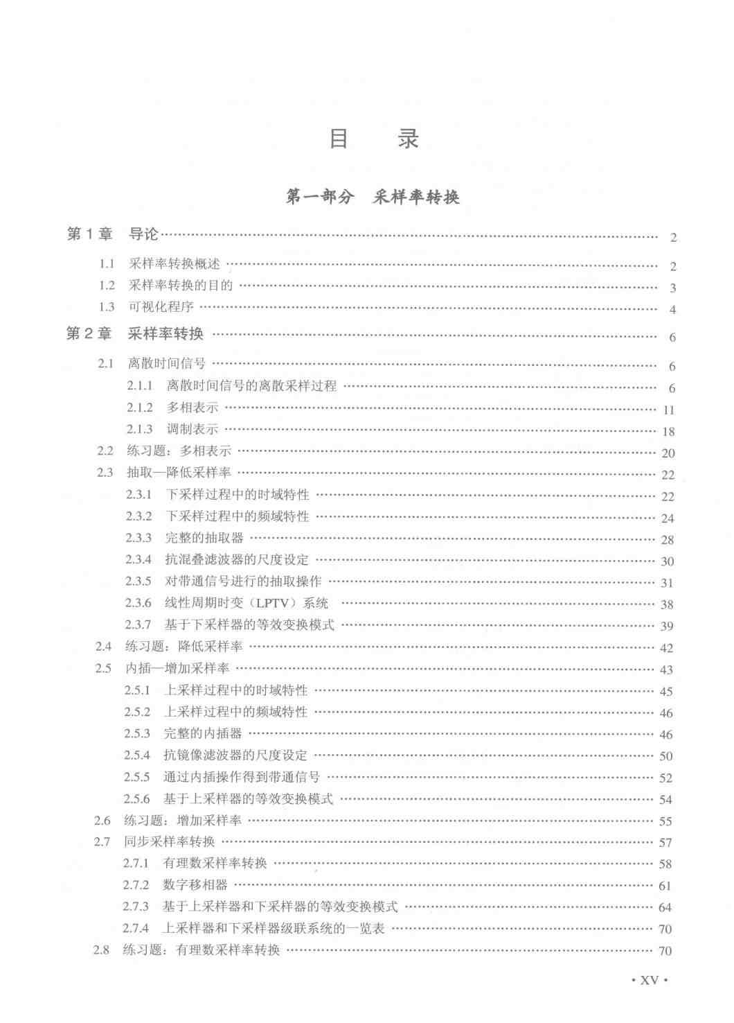 多采样率系统：采样率转换和数字滤波器组