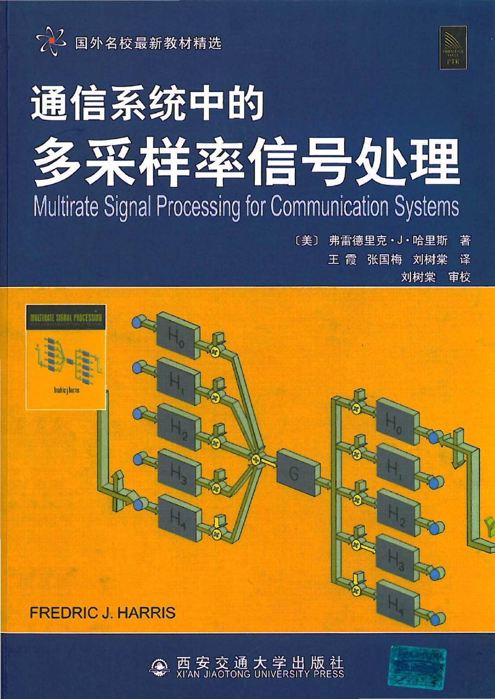 通信系统中的多采样率信号处理