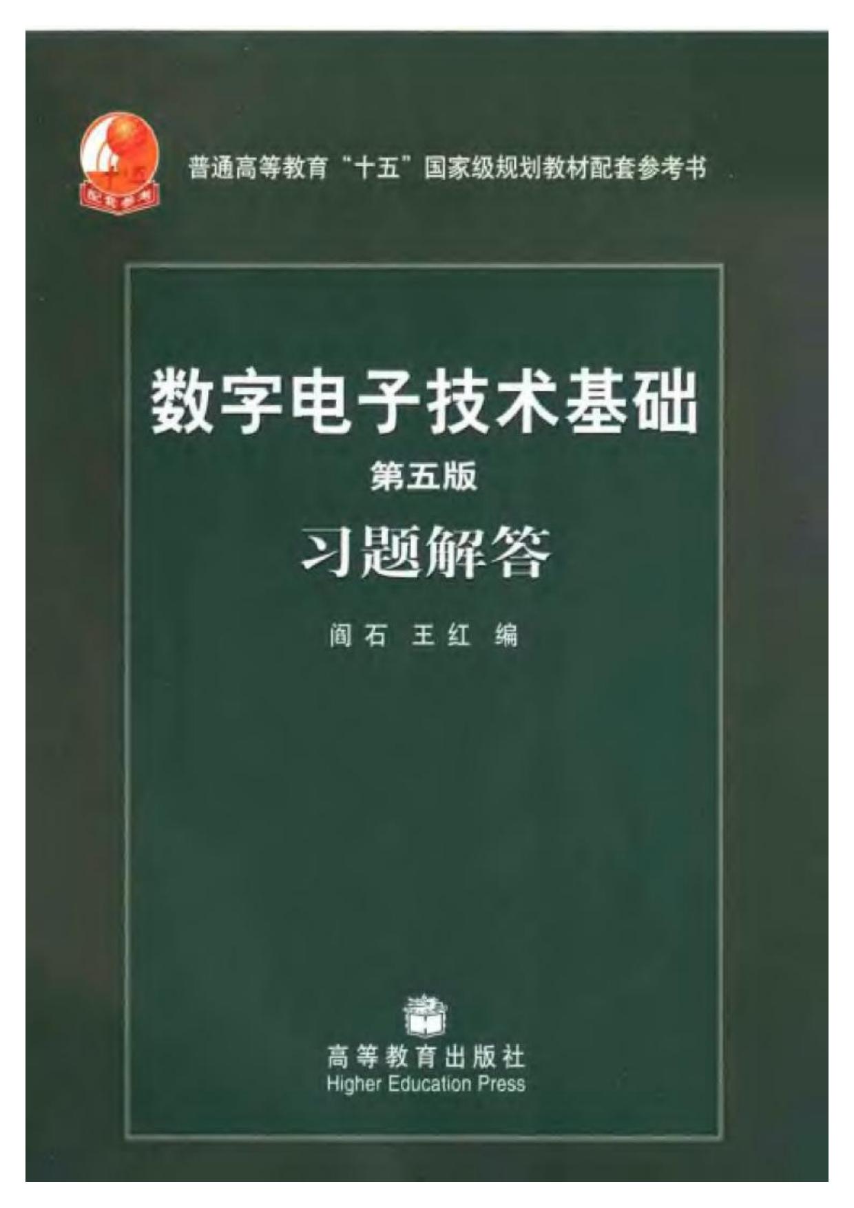 数字电子技术基础（第5版）习题解答