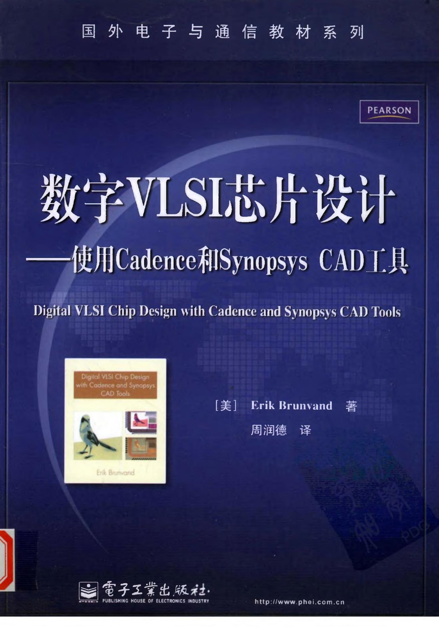 数字VLSI芯片设计 使用Cadence和Synopsys CAD工具