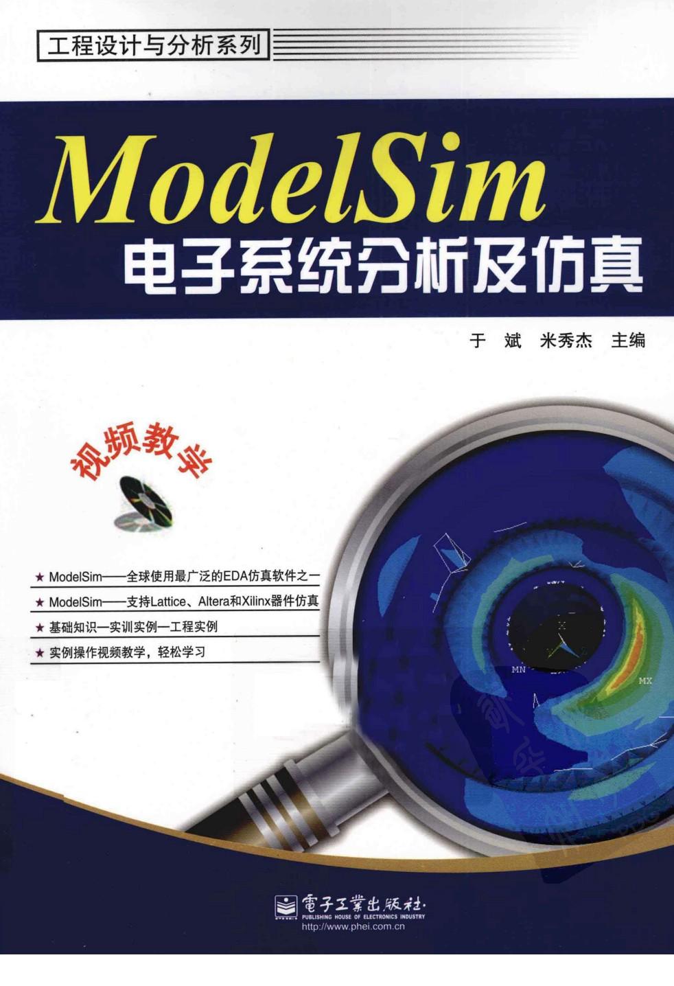 《ModelSim电子系统分析及仿真》