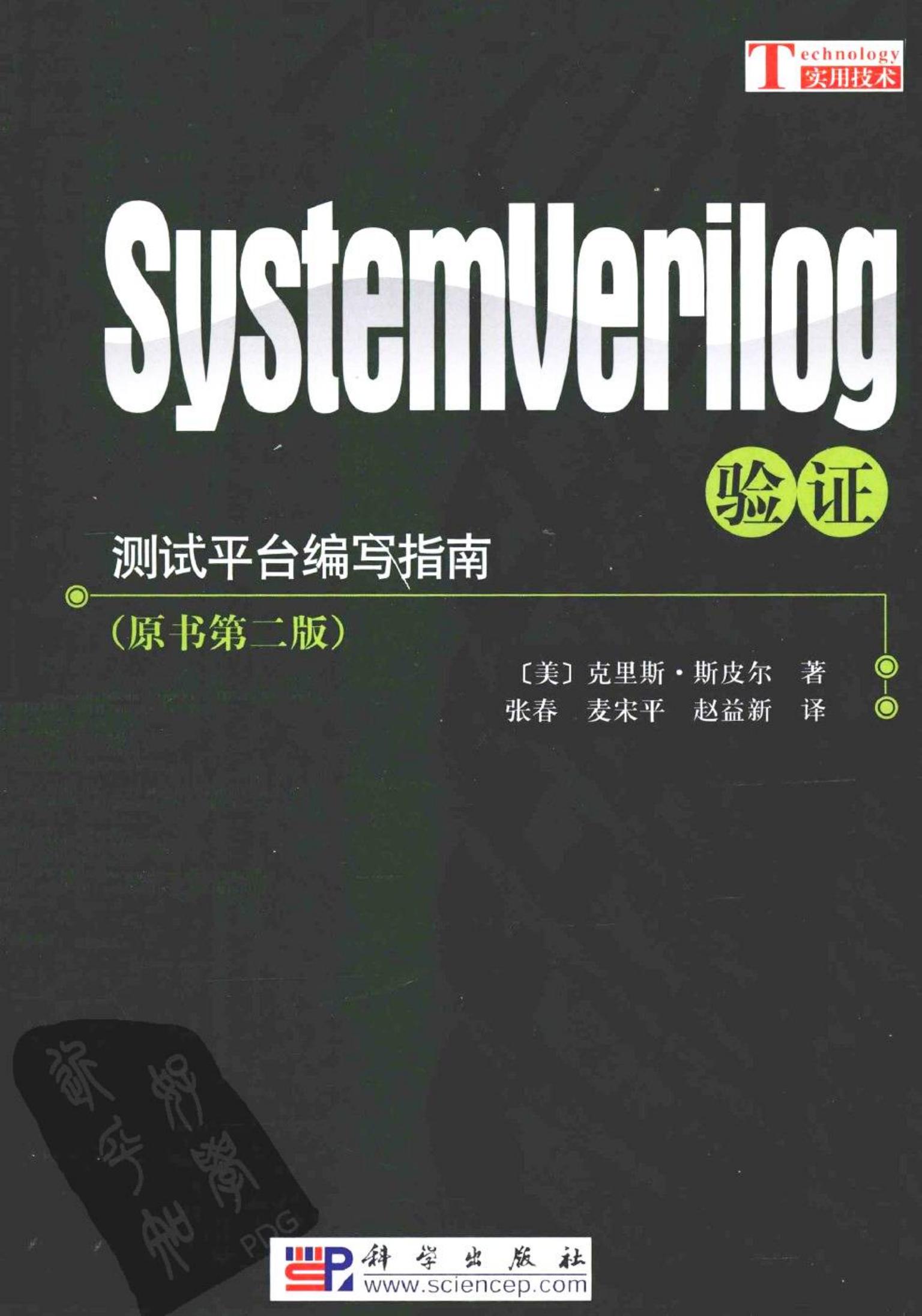 SystemVerilog验证 测试平台编写指南