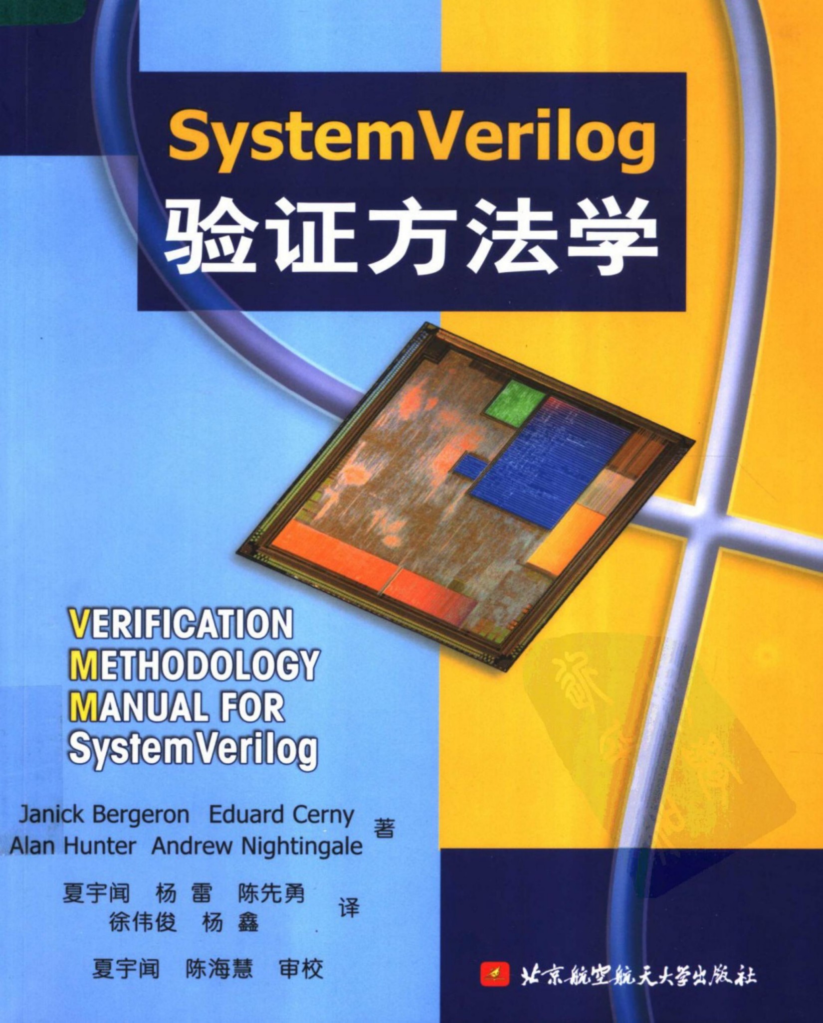 SystemVerilog 验证方法学 - Verification Methodology Manual for SystemVerilog