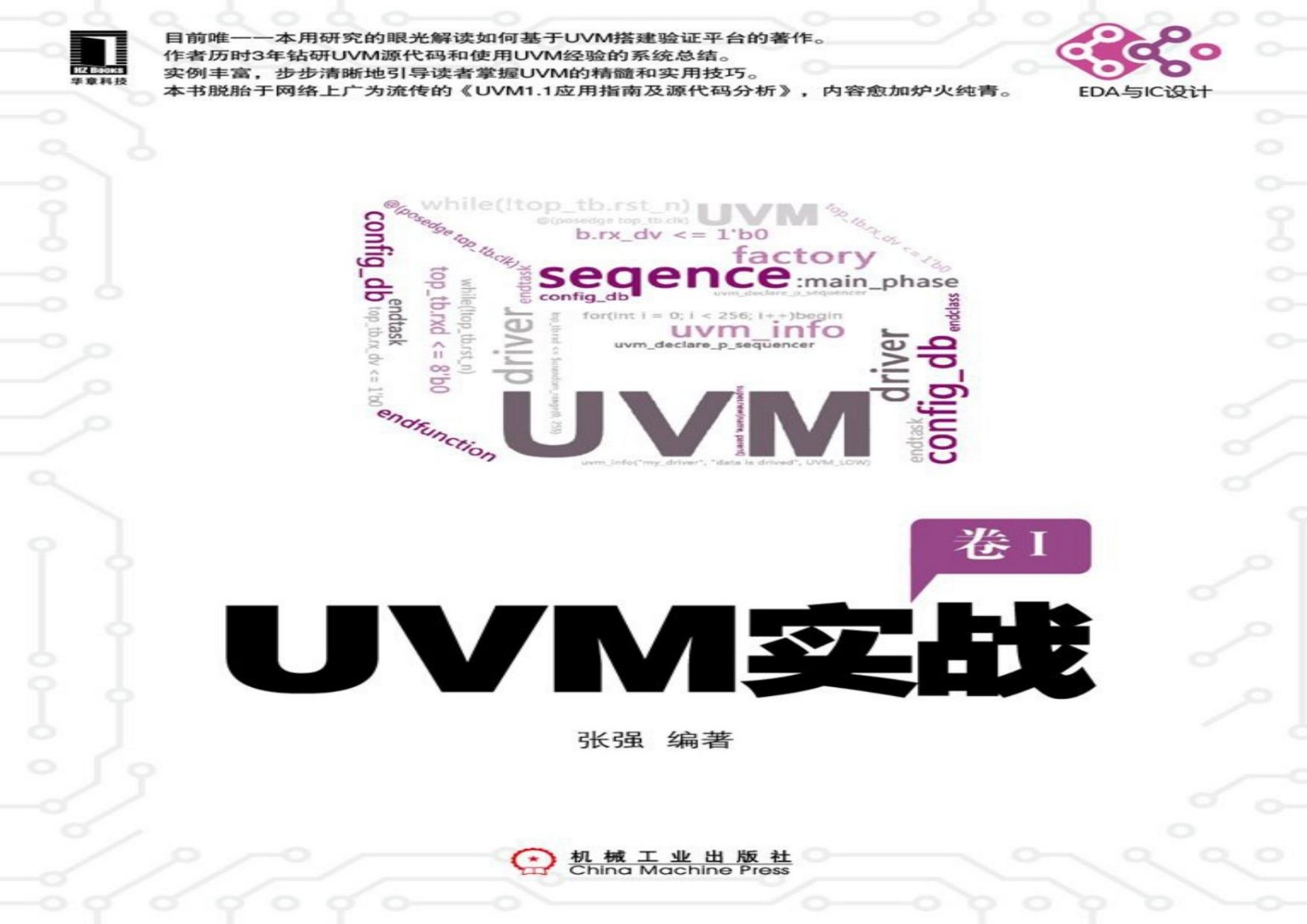 UVM实战（卷Ⅰ)