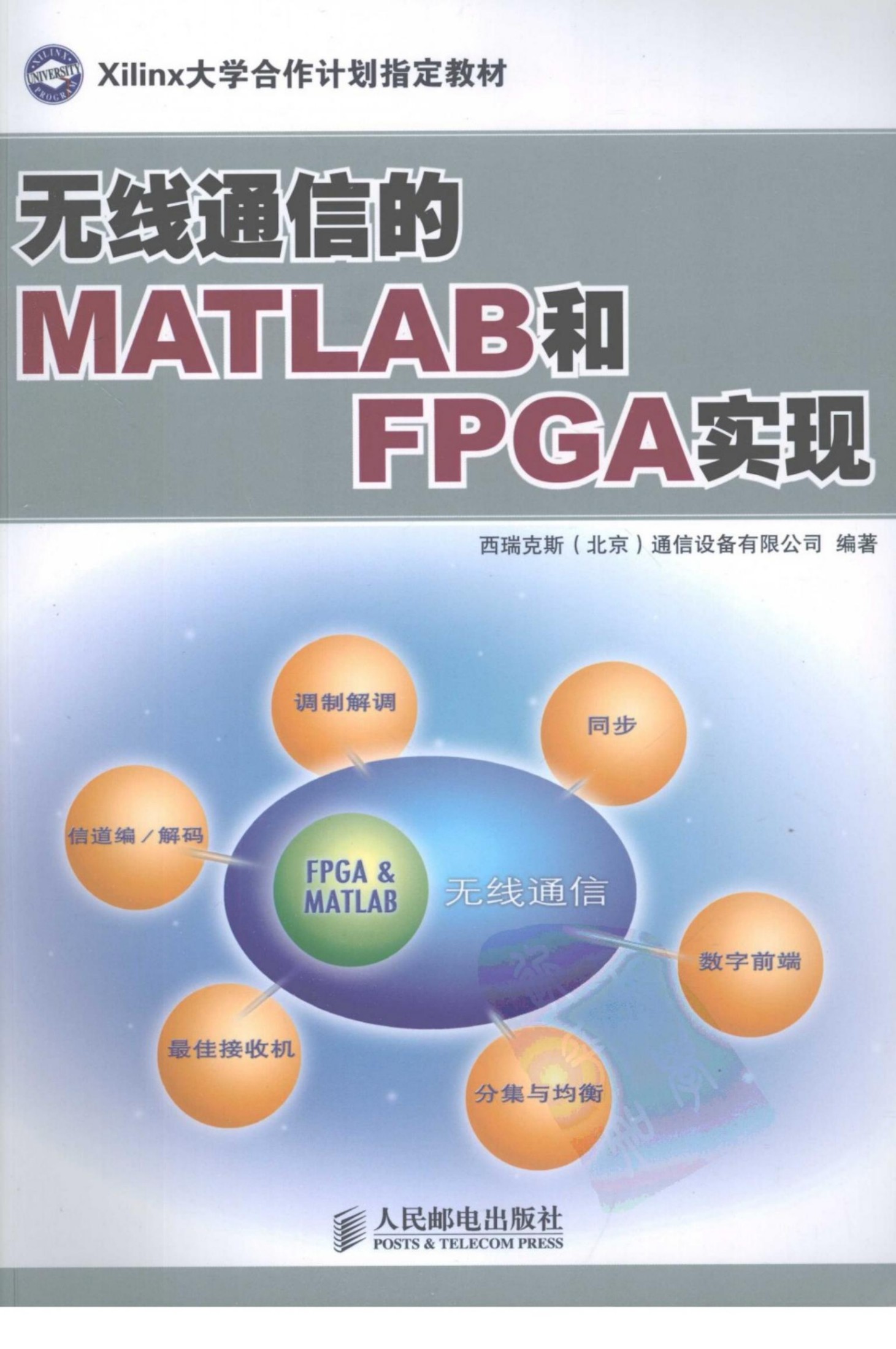 无线通信的MATLAB和FPGA实现