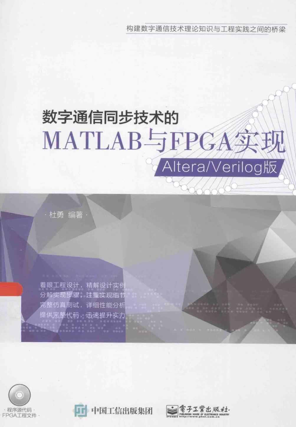 数字通信同步技术的MATLAB与FPGA实现 Altera Verilog版 [杜勇 编著] 2015年版