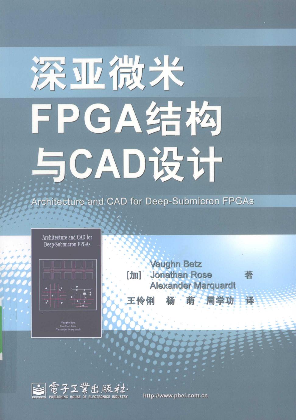 深亚微米FPGA结构与CAD设计 12083165 2