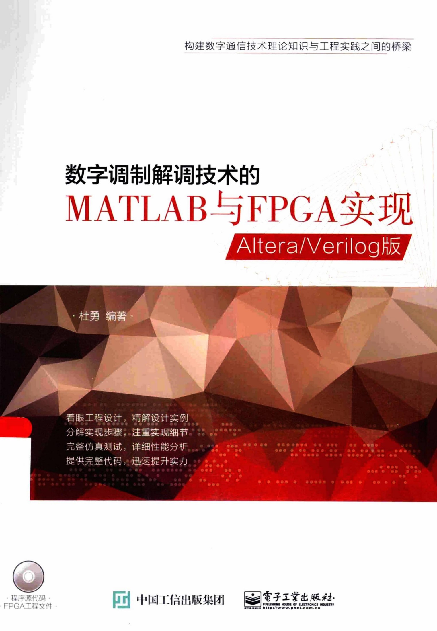 数字调制解调技术的MATLAB与FPGA实现 Altera Verilog版 杜勇编著