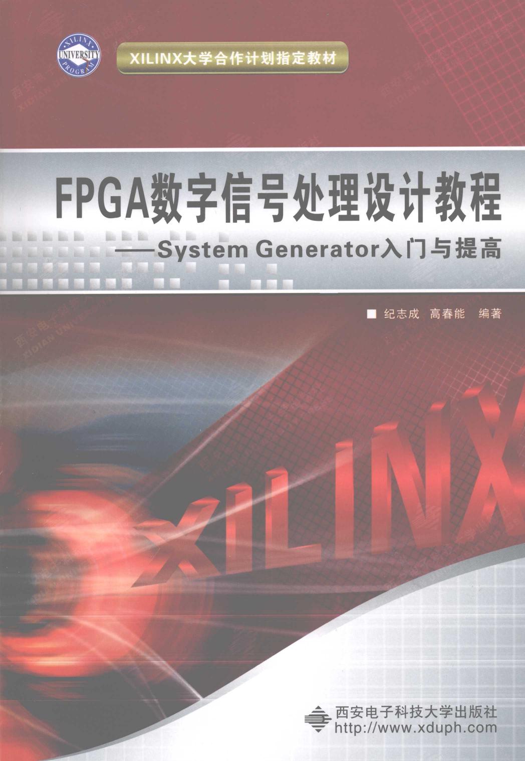 FPGA数字信号处理设计教程：System Generator入门与提高 11938681