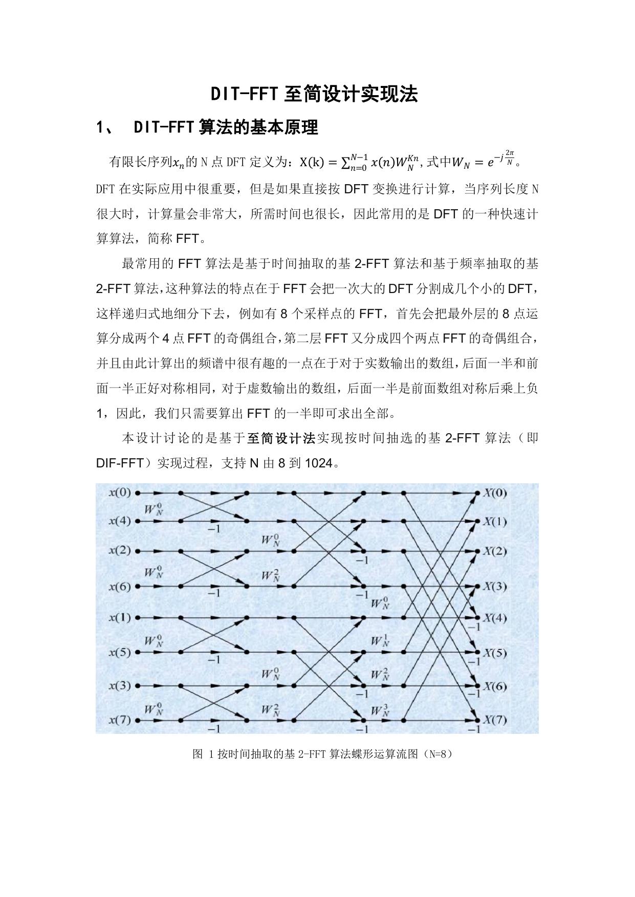 DIT-FFT至简设计实现法