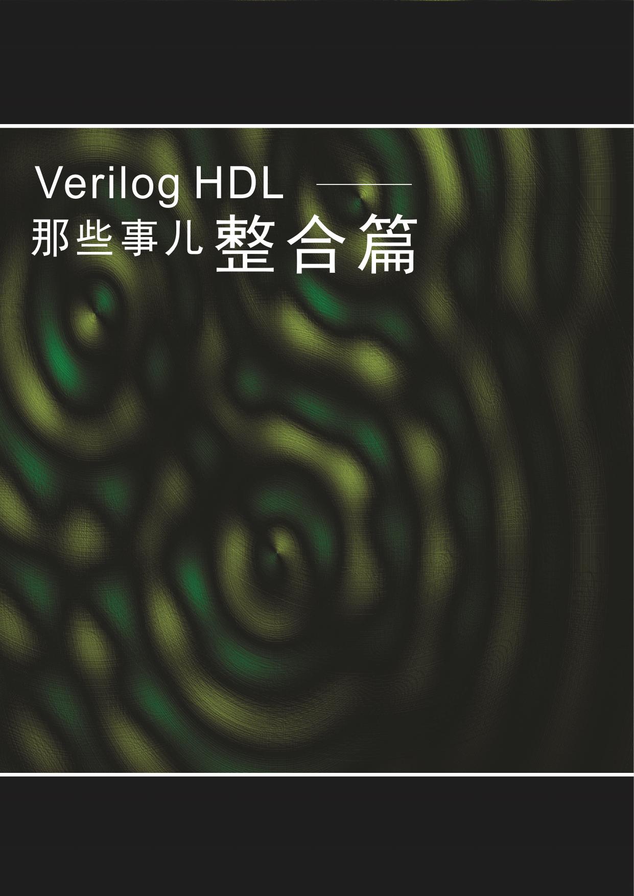 verilog HDL那些事