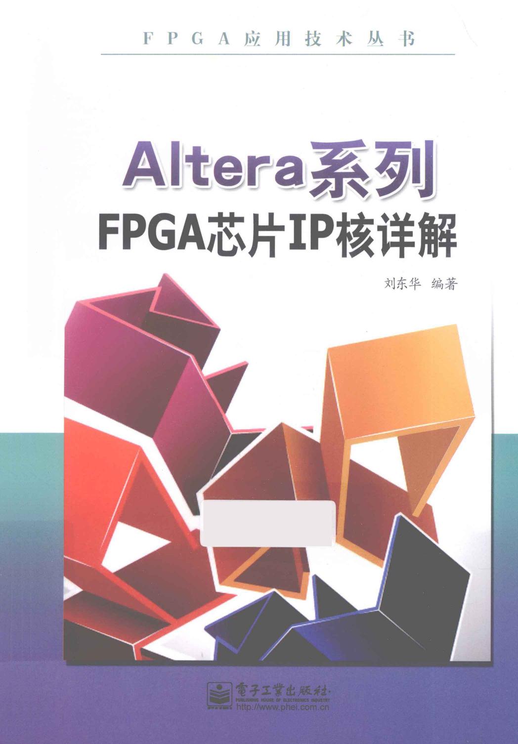 Altera系列FPGA芯片IP核详解