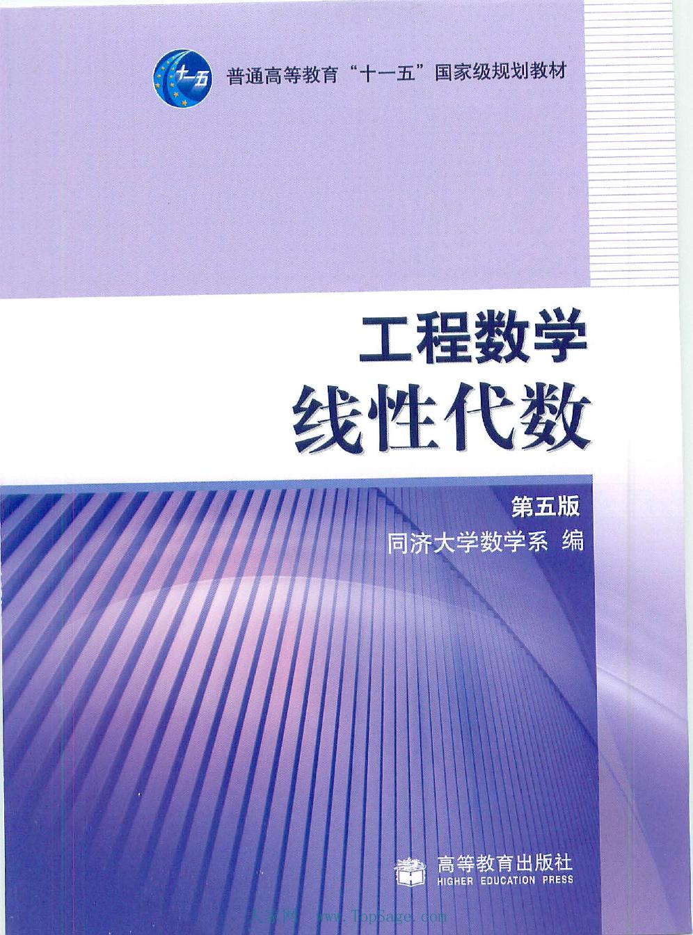 线性代数教材(同济五版+学习辅导与习题全解)