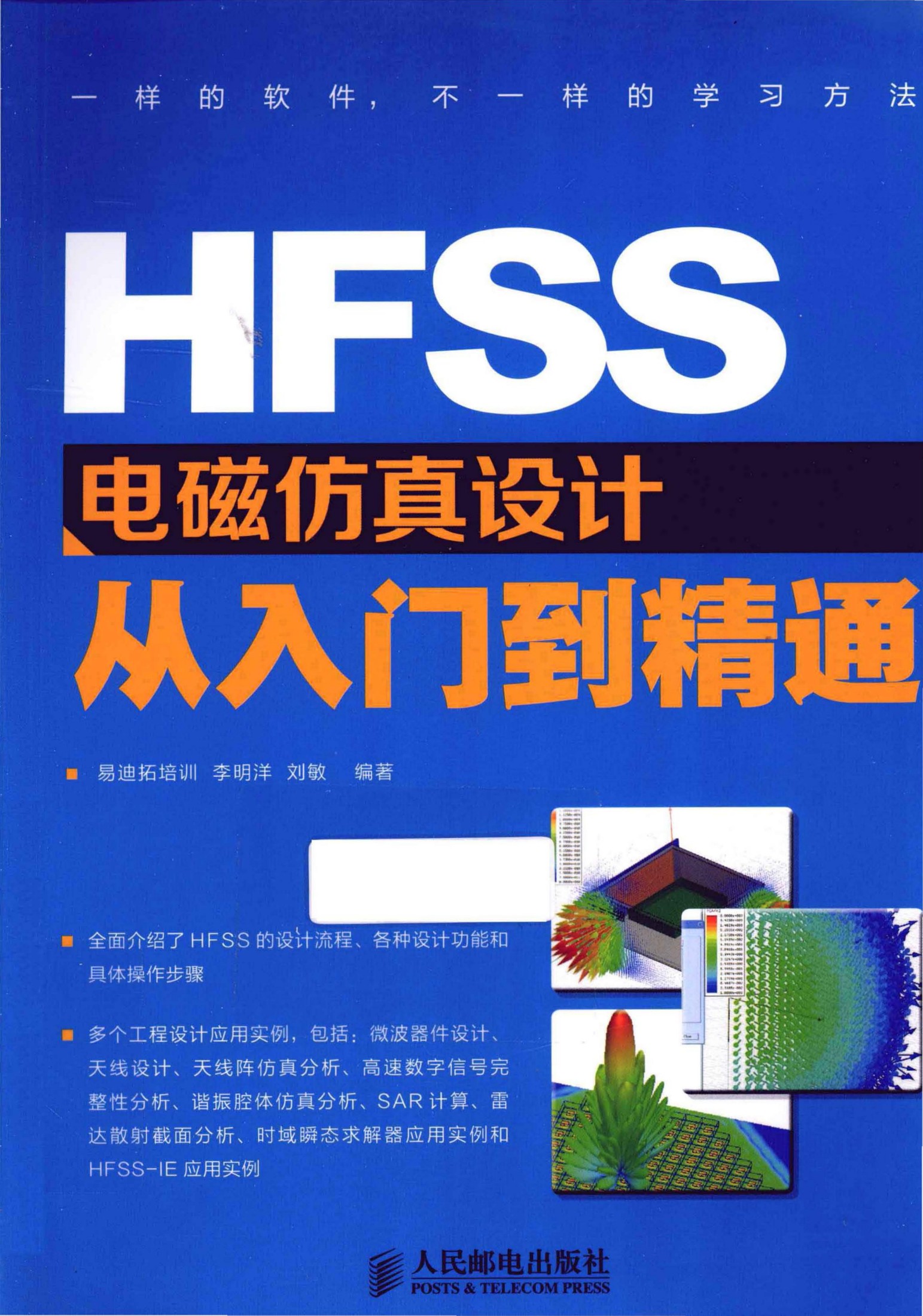 HFSS电磁仿真设计从入门到精通