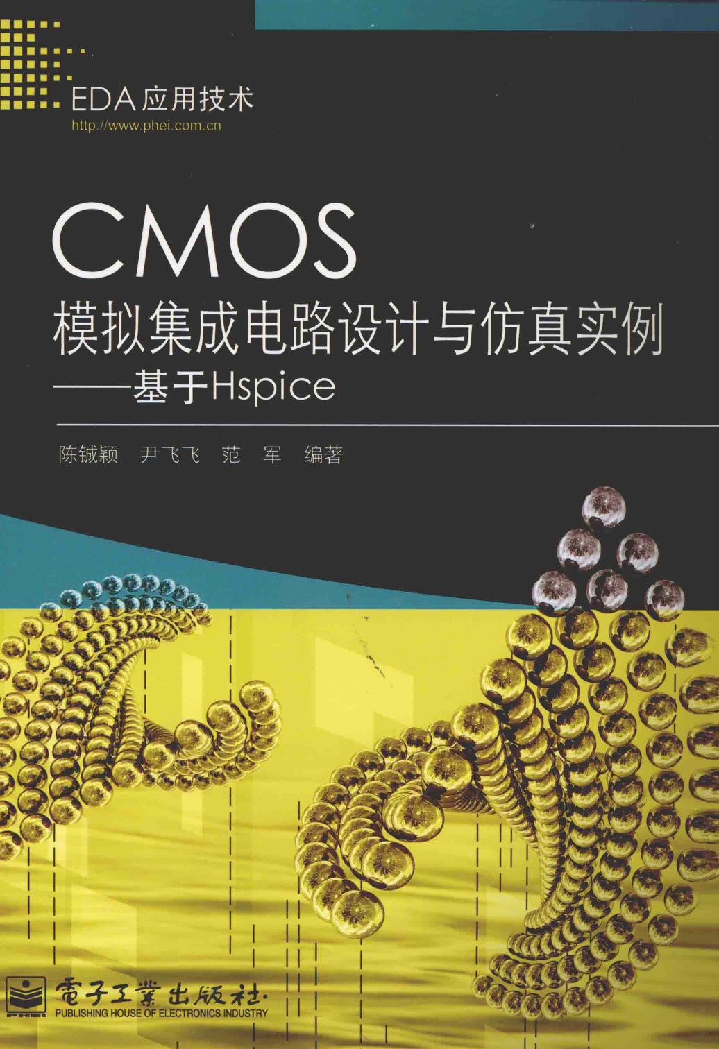 CMOS模拟集成电路设计与仿真实例：基于Hspice