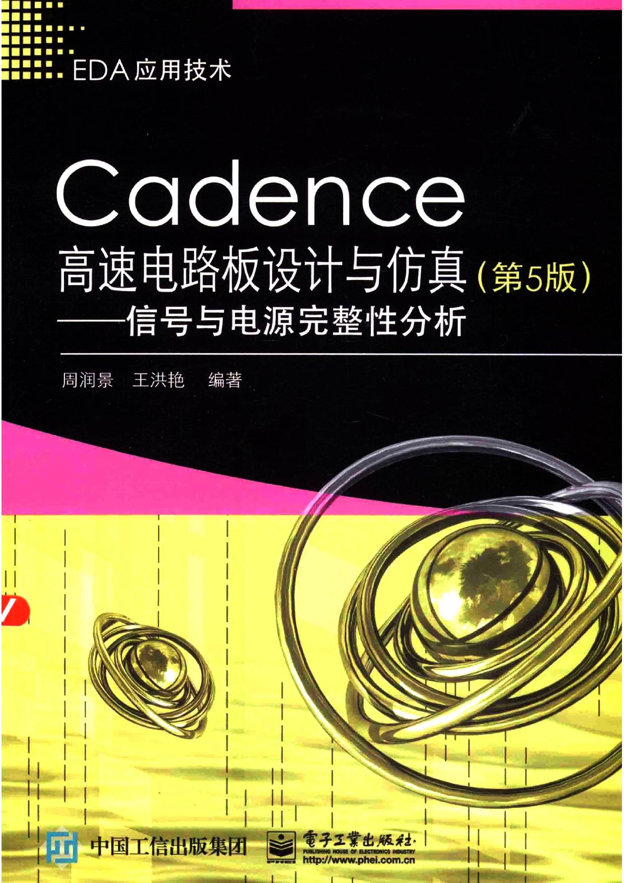 Cadence高速电路板设计与仿真 信号与电源完整性分析 第5版