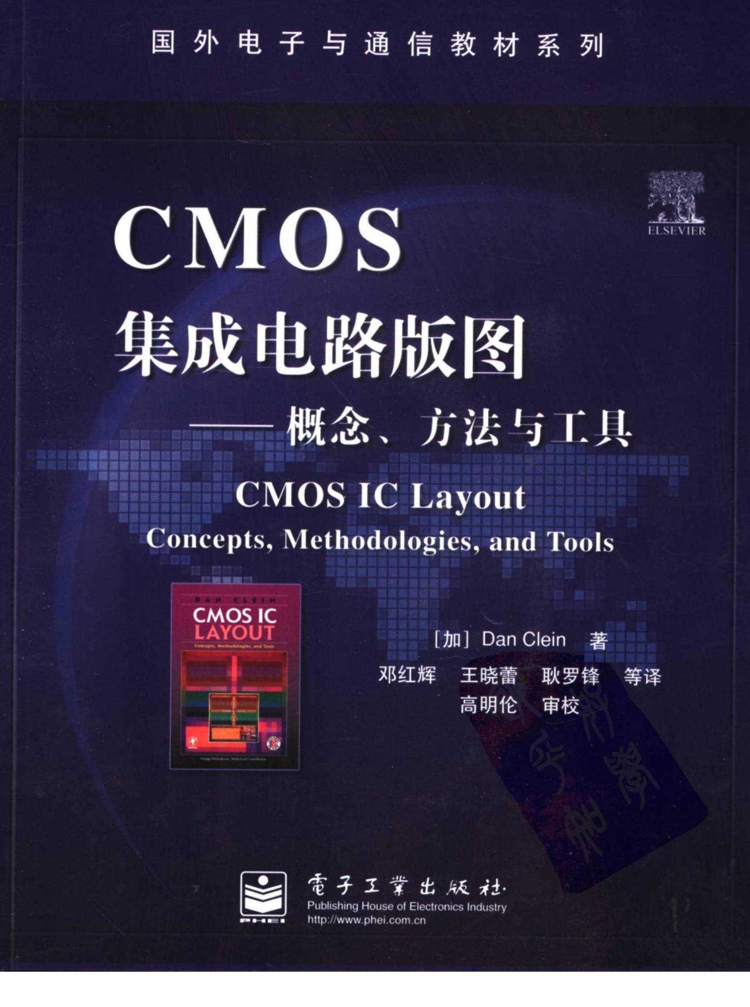 CMOS集成电路版图+概念、方法与工具（带书签）