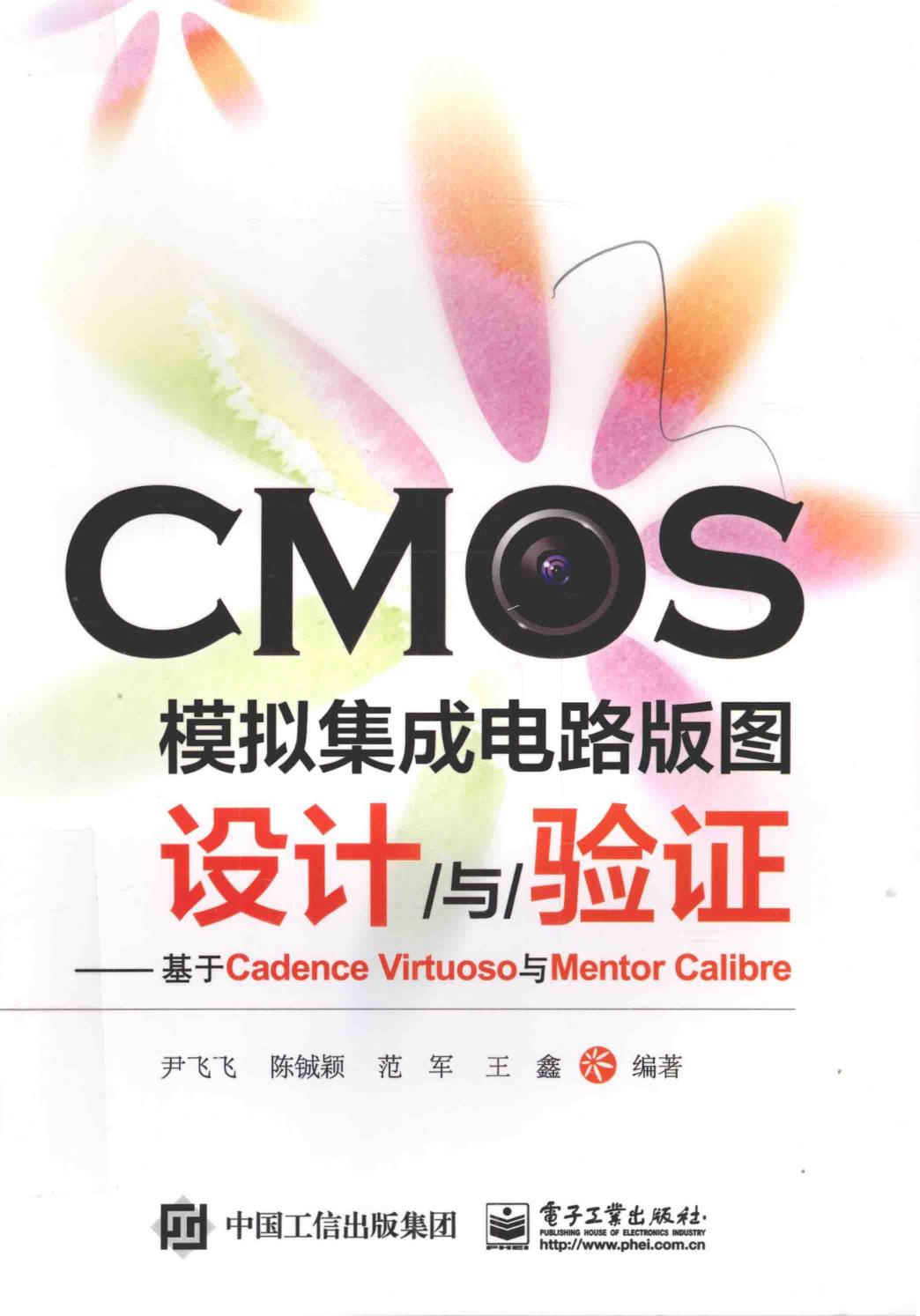 CMOS模拟集成电路版图设计与验证 基于Cadence Virtuoso与Mentor Calibre