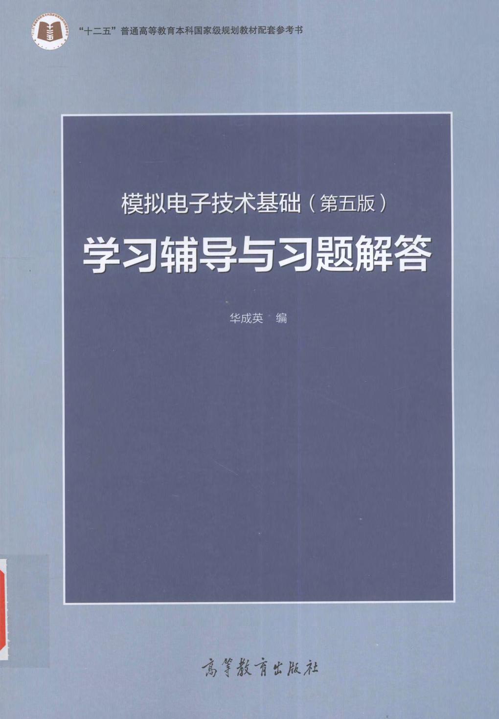 模拟电子技术基础答案-第五版