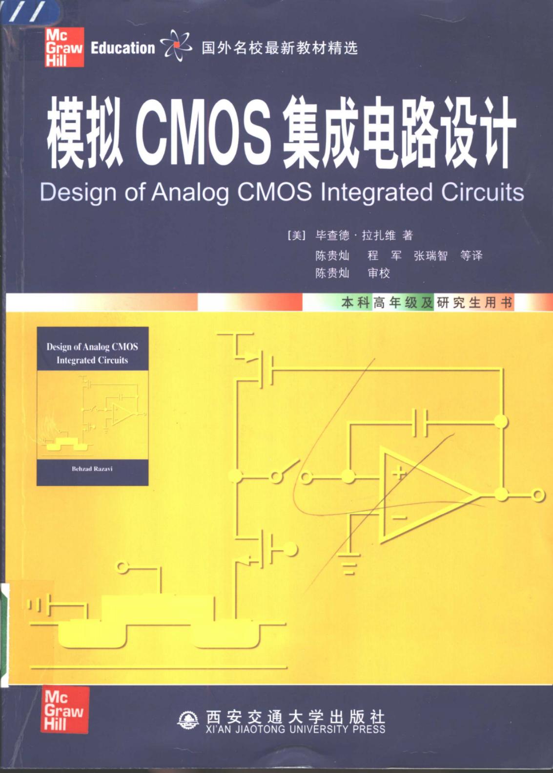 模拟CMOS集成电路设计 第一版