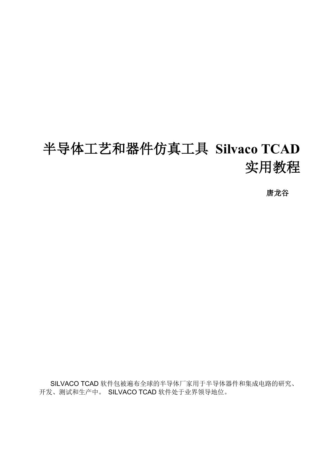 半导体工艺和器件仿真工具Silvaco TCAD