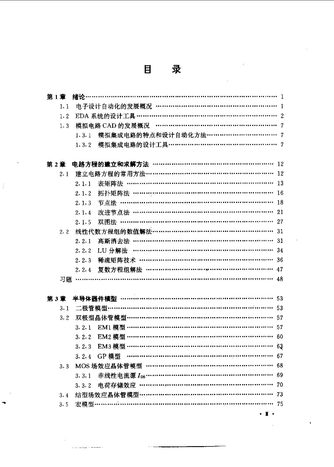 电子电路的计算机辅助分析与设计方法.汪蕙