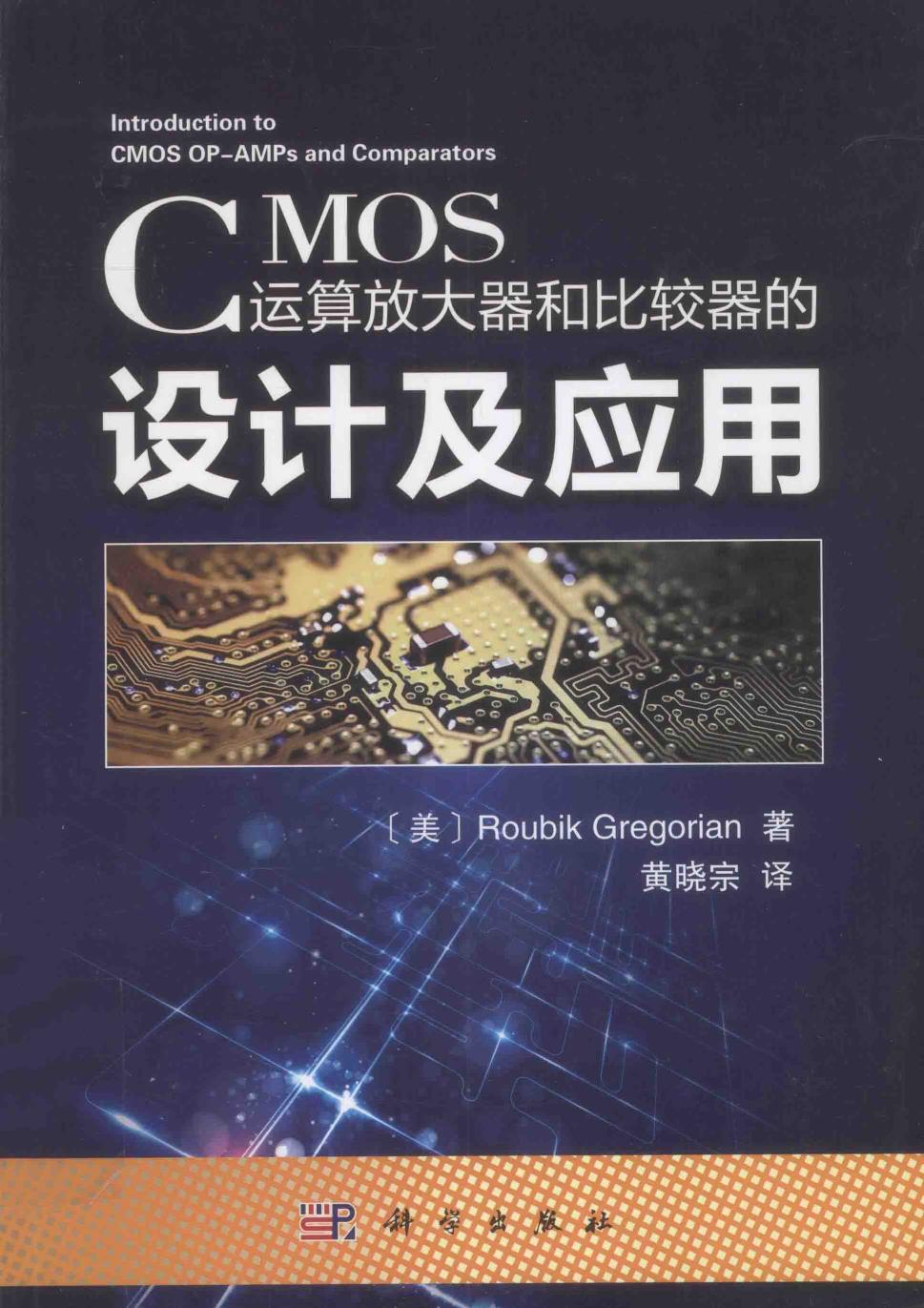 CMOS运算放大器和比较器的设计及应用 [GabrielAlfonsoRincon-Mora 著] 2014年版