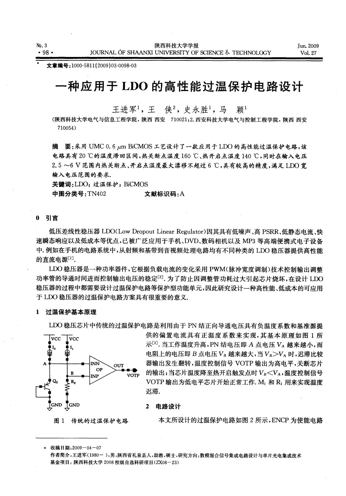 一种应用于LDO的高性能过温保护电路设计