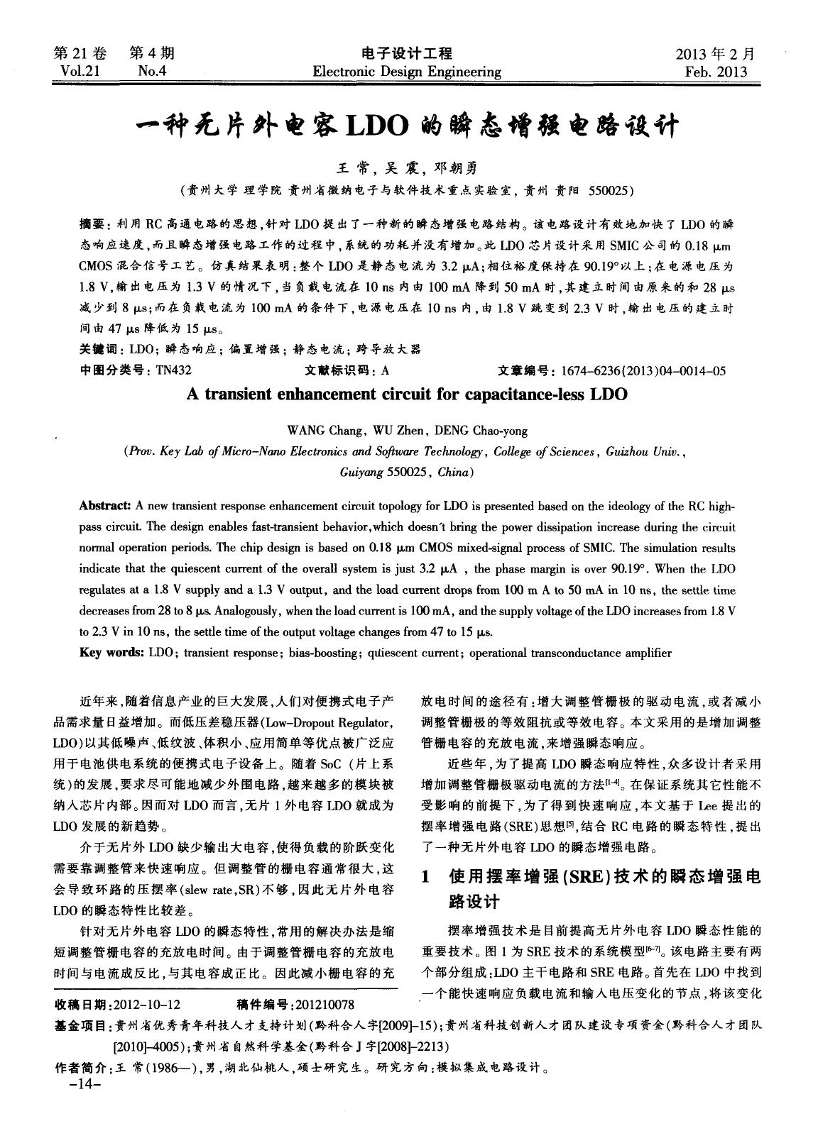 一种无片外电容LDO的瞬态增强电路设计