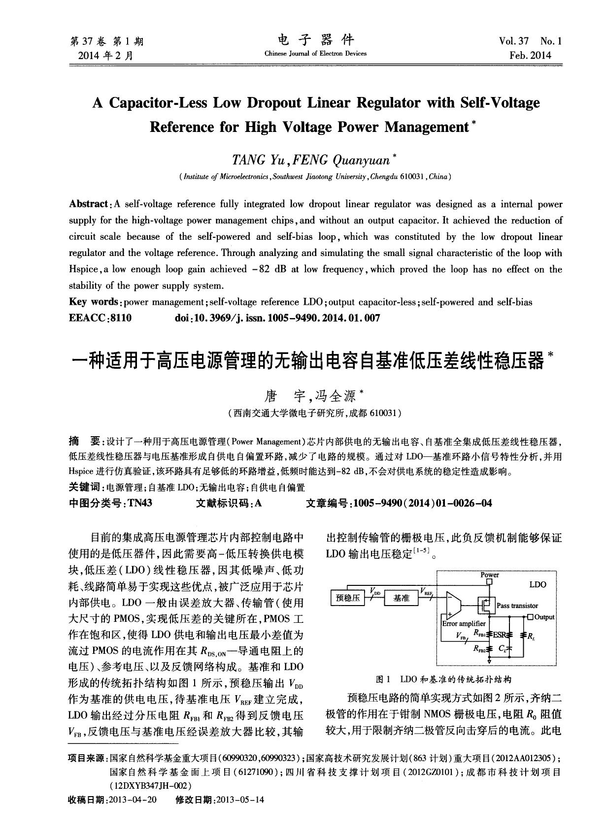 一种适用于高压电源管理的无输出电容自基准低压差线性稳压器