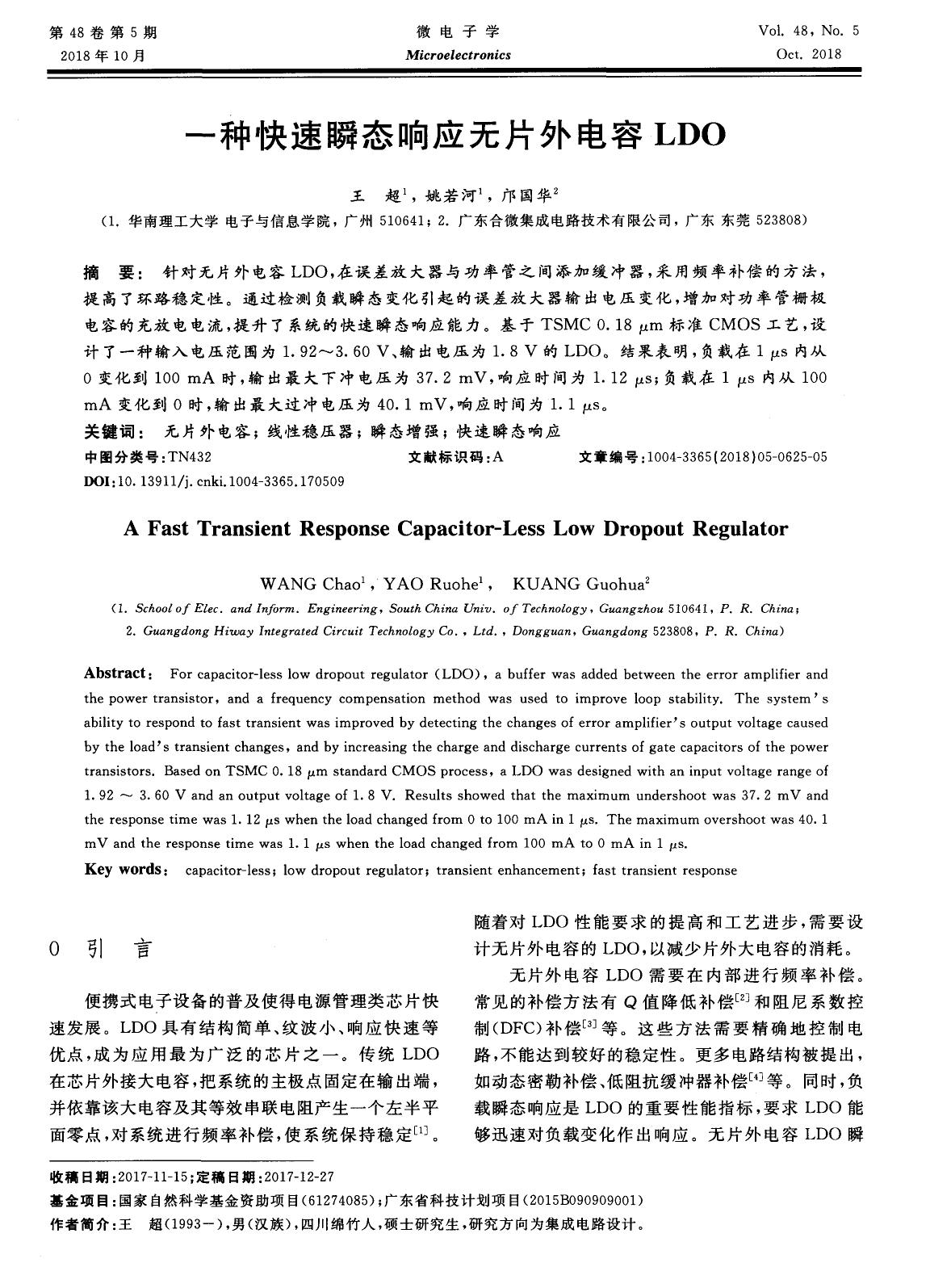 一种快速瞬态响应无片外电容LDO