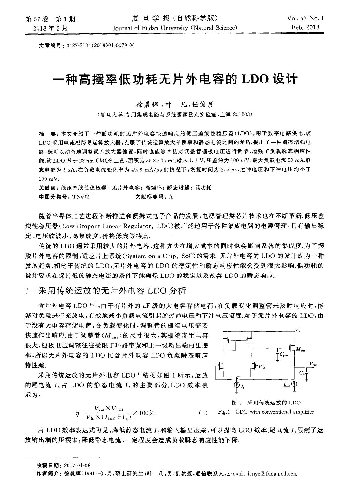 一种高摆率低功耗无片外电容的LDO设计