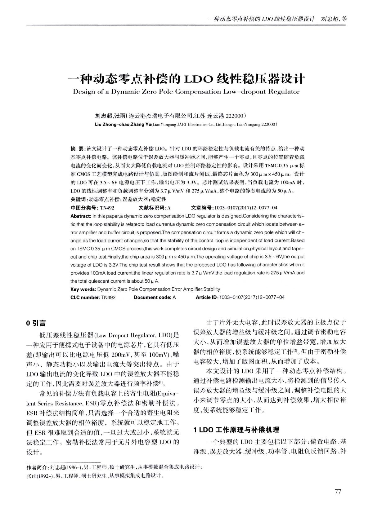 一种动态零点补偿的LDO线性稳压器设计