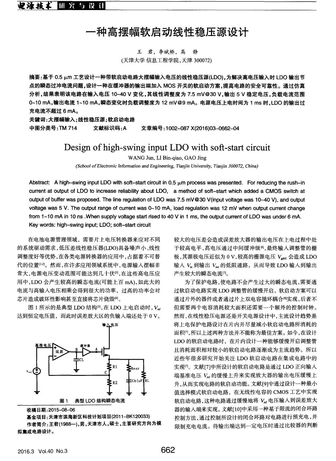 一种高摆幅软启动线性稳压源设计