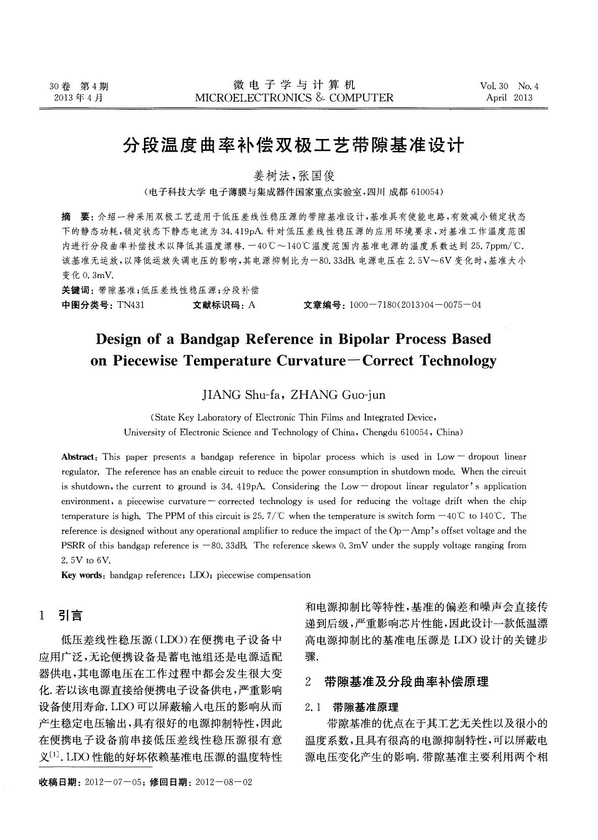 分段温度曲率补偿双极工艺带隙基准设计