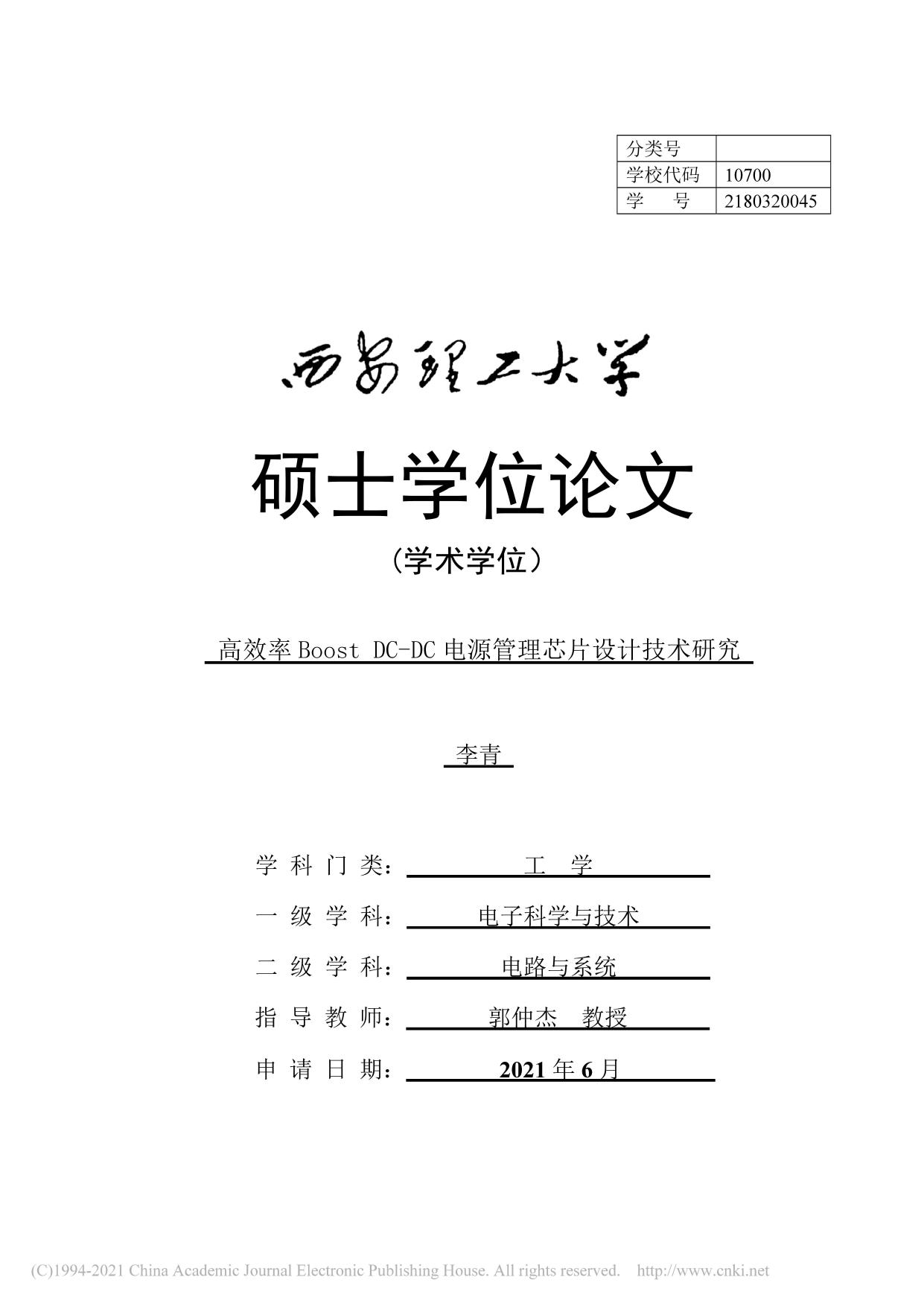 高效率boost DCDC电源管理芯片设计技术研究