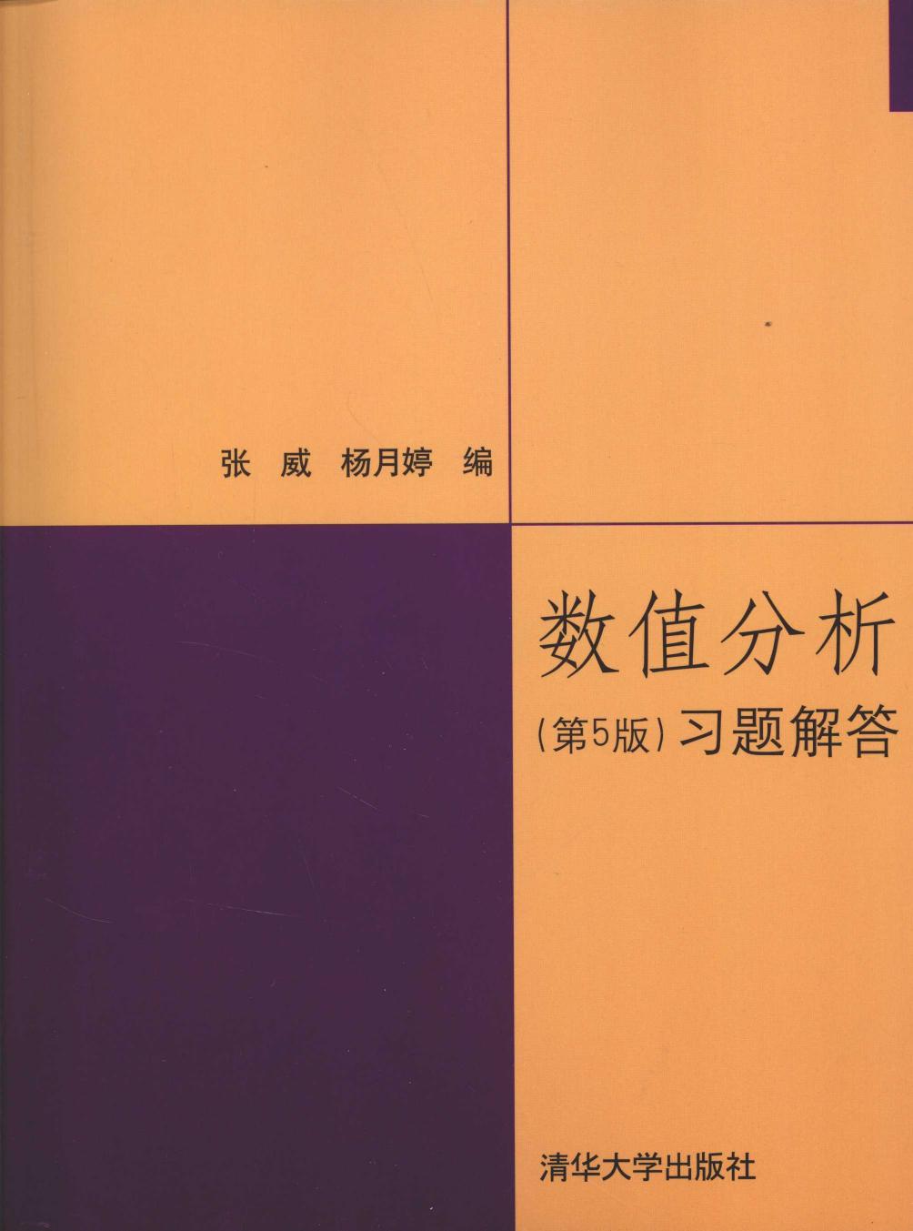 数值分析（第5版）习题解答 (李庆扬) (z-lib.org)