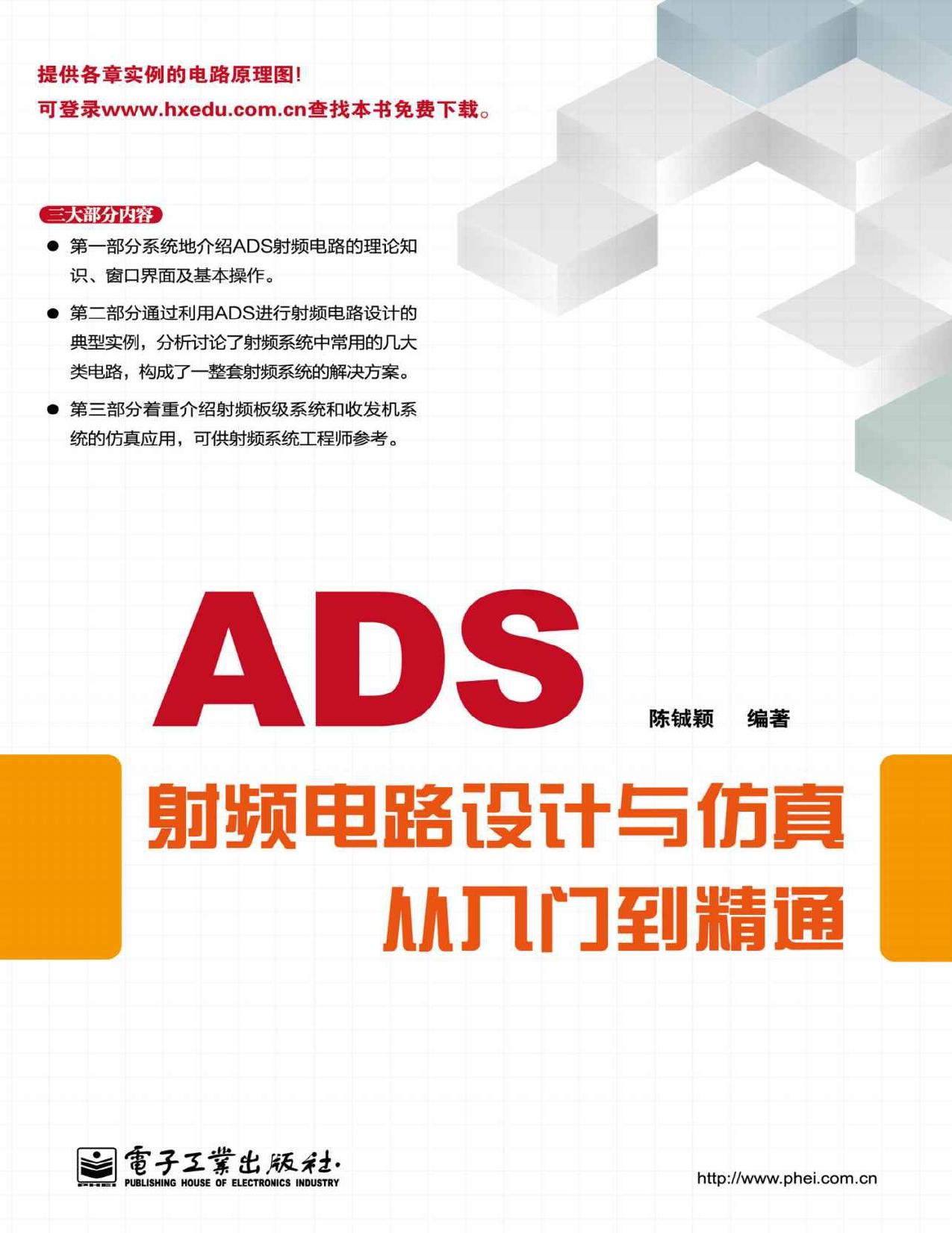 ADS射频电路设计与仿真从入门到精通