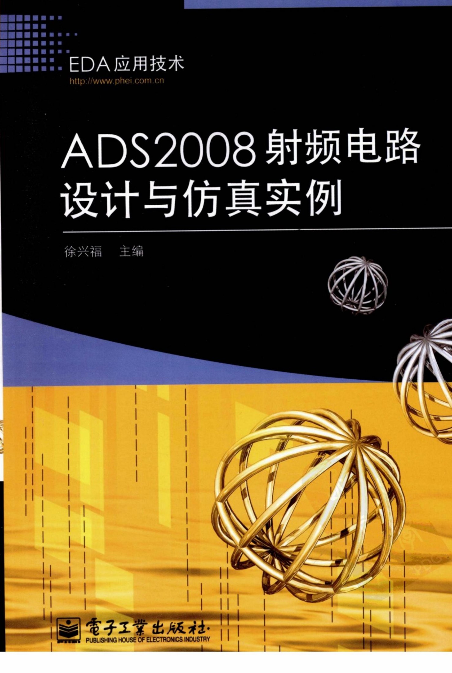 ADS2008射频电路设计与仿真实例