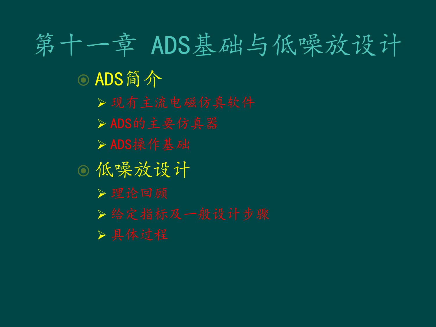 ADS基础与低噪放设计